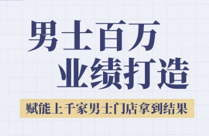 2025男士美业百万业绩打造，赋能上千家男士门店拿到结果 - 网赚资源网-网赚资源网