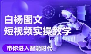AI图文短视频实操课，Deepseek+即梦落地实操，教你如何智能做图文短视频(更新6月)-网赚资源网