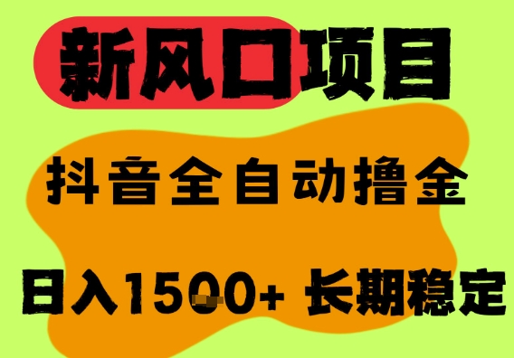最新风口抖音无人直播掘金，纯暴力项目，无人撸音浪，全自动运行日入1.5k+，可矩阵放大【揭秘】 - 网赚资源网-网赚资源网