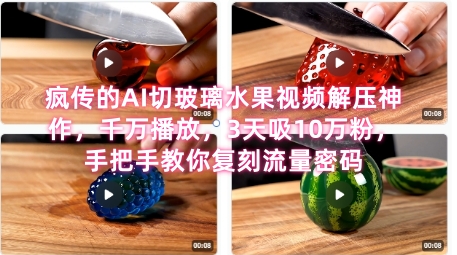 席卷全网！疯传的AI切玻璃水果视频解压神作，千万播放，3天吸10万粉，手把手教你复刻流量密码 - 网赚资源网-网赚资源网