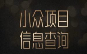 小众蓝海项目情感查询，女粉暴力掘金，轻松日入500+【揭秘】-网赚资源网
