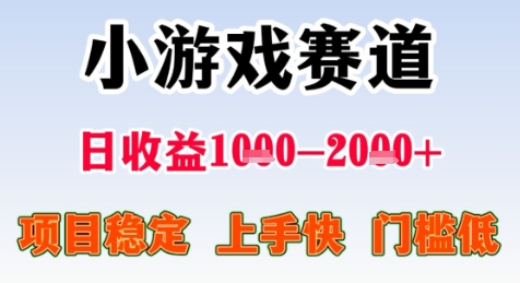暑期高收益项目，小游戏赛道日收益1-2k+项目长期稳定 上手快 门槛低【揭秘】 - 网赚资源网-网赚资源网