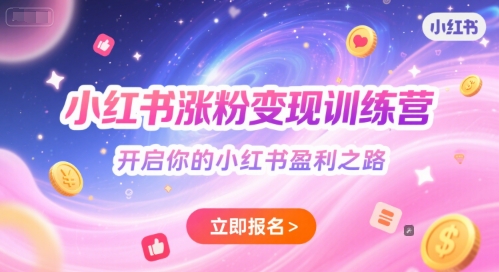 小红书涨粉变现训练营，开启你的小红书盈利之路 - 网赚资源网-网赚资源网