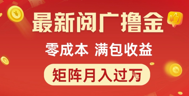 最新阅广撸金项目，零成本满包收益，可矩阵操作，月入过1W【揭秘】 - 网赚资源网-网赚资源网