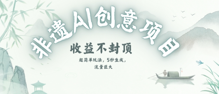 创意热门赛道，纯AI制作非遗书签，收益不封顶 - 网赚资源网-网赚资源网