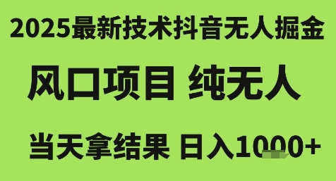 2025最新技术抖音无人掘金，风口项目，纯无人，当天拿结果日入1k+【揭秘】 - 网赚资源网-网赚资源网