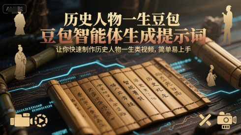 历史人物一生豆包智能体生成提示词，让你快速制作历史人物一生类视频，简单易上手 - 网赚资源网-网赚资源网
