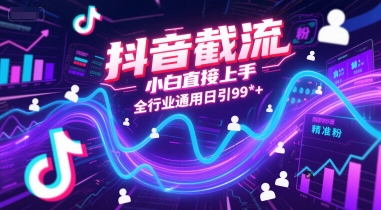 抖音截流，小白直接上手，全行业通用日引99+精准粉【揭秘】 - 网赚资源网-网赚资源网
