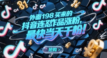 外面198买来的抖音连怼作品涨粉，最快当天千粉 - 网赚资源网-网赚资源网