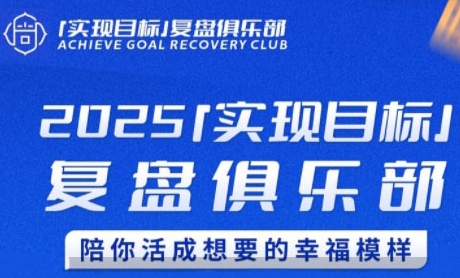 2025实现目标，复盘俱乐部，陪你活成想要的幸福模样 - 网赚资源网-网赚资源网