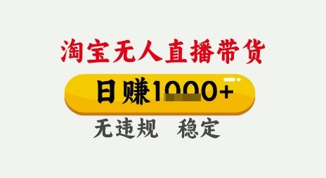 淘宝无人直播带货，日入多张，无需露脸无需说话，无违规无封号，只要一台电脑即可全天开播【揭秘】 - 网赚资源网-网赚资源网