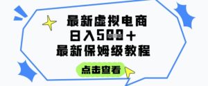 日入3张+的虚拟电商项目,保姆级教程,全网最详细,操作简单,每天一个小时,实现被动收入-网赚资源网