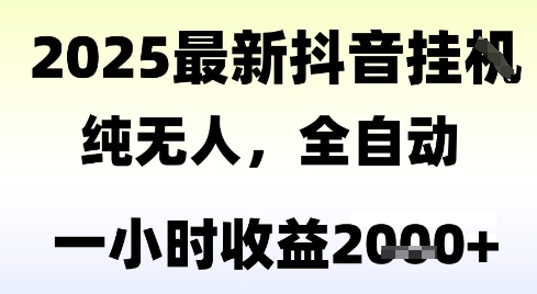 独家抖音无人撸礼物，全自动纯无人，长期稳定 一个小时收益2k+，小白当天拿结果【揭秘】 - 网赚资源网-网赚资源网