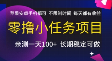 零撸小任务项目，苹果安卓手机都可以做，不限制时间，每天都有收益【揭秘】 - 网赚资源网-网赚资源网