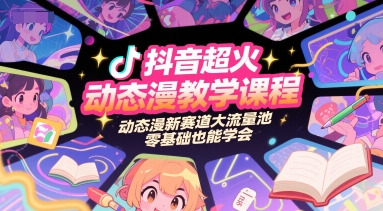 抖音超火动态漫教学课程，动态漫新赛道大流量池，零基础也能学会 - 网赚资源网-网赚资源网