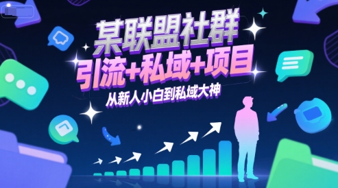 某联盟社群，引流+私域+项目，从新人小白到私域大神 - 网赚资源网-网赚资源网