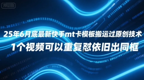 25年6月底最新快手mt卡模板搬运过原创技术，1个视频可以重复怼依旧出同框 - 网赚资源网-网赚资源网