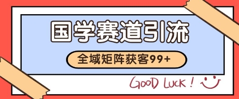 国学赛道精准拓客，自热矩阵日引99+ 获客SOP【揭秘】 - 网赚资源网-网赚资源网
