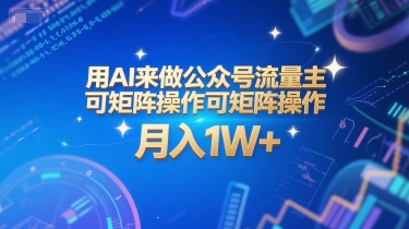 用AI来做公众号流量主，可矩阵操作，月入1W+，系统课【附工具指令】 - 网赚资源网-网赚资源网