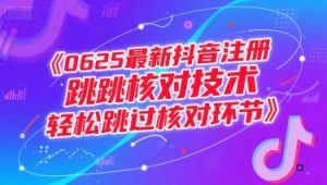 0625最新抖音注册跳核对技术,轻松跳过核对环节-网赚资源网