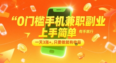 0门槛手机兼职副业，上手简单，有手就行，一天3涨+，只要做就有收益【揭秘】 - 网赚资源网-网赚资源网