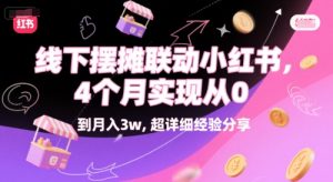 线下摆摊联动小红书,4 个月实现从 0 到月入3w,超详细经验分享-网赚资源网