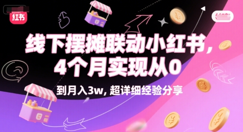 线下摆摊联动小红书，4 个月实现从 0 到月入3w，超详细经验分享 - 网赚资源网-网赚资源网