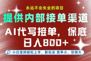 提供接单渠道，AI代写接单，永远不会失业的项目，多劳多得，保底日入8张+【揭秘】-网赚资源网