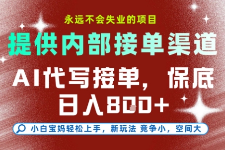 提供接单渠道，AI代写接单，永远不会失业的项目，多劳多得，保底日入8张+【揭秘】 - 网赚资源网-网赚资源网