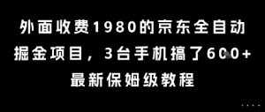 外面收费1980的京东全自动掘金项目,3台手机搞了6张,最新保姆级教程【揭秘】-网赚资源网