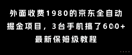 外面收费1980的京东全自动掘金项目，3台手机搞了6张，最新保姆级教程【揭秘】 - 网赚资源网-网赚资源网