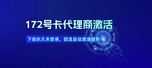 172号卡代理商激活_下级长久未登录，回流自动激活插件 - 网赚资源网-网赚资源网