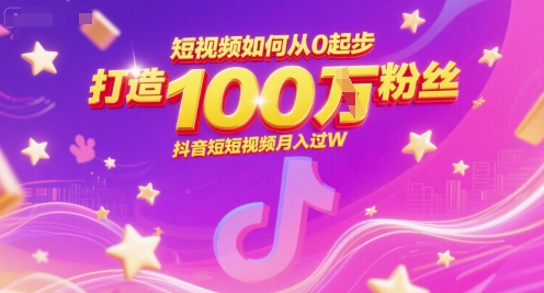 短视频如何从0起步，打造100W粉丝抖音短视频月入过W - 网赚资源网-网赚资源网