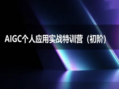 AIGC个人实战应用特训营(初阶班)-deepseek思考力2025 - 网赚资源网-网赚资源网