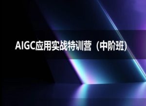 AIGC应用实战特训营(中阶班)-deepseek思考力2025-网赚资源网