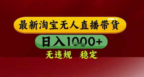 【最新】淘宝无人直播带货，独家技术，无违规无封号，操作简单，长期稳定，日入几张【揭秘】 - 网赚资源网-网赚资源网