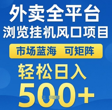 外卖全平台浏览挂G风口项目，市场蓝海，可矩阵，轻松日入5张+【揭秘】 - 网赚资源网-网赚资源网