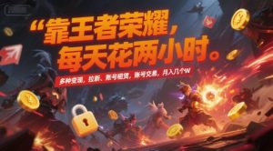 靠王者荣耀,每天花两小时,多种变现,拉新、账号租赁,账号交易,月入几个W【揭秘】-网赚资源网