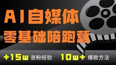 AI自媒体0基础到稳定变现训练营，7大模块带你实现AI自媒体变现 - 网赚资源网-网赚资源网