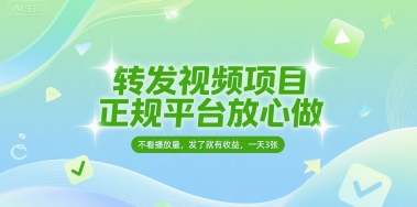 转发视频项目，正规平台放心做，不看播放量，无粉丝要求，发了就有收益，一天3张【揭秘】 - 网赚资源网-网赚资源网