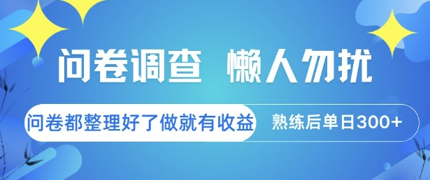 问卷调查，懒人勿扰，问卷都整理好了单价不等，做就有收益，熟练后单日3张【揭秘】 - 网赚资源网-网赚资源网