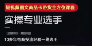 2025短视频图文商品卡投流带货,随心推千川全域搭建优化流程课-网赚资源网