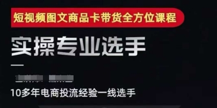 2025短视频图文商品卡投流带货，随心推千川全域搭建优化流程课 - 网赚资源网-网赚资源网