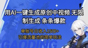 用AI一键生成原创中视频,无限制生成条条爆款,单账号日收入1.5k+引爆流量池简单玩法【揭秘】-网赚资源网
