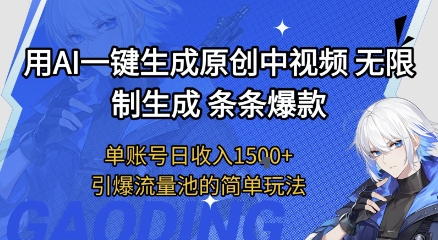 用AI一键生成原创中视频，无限制生成条条爆款，单账号日收入1.5k+引爆流量池简单玩法【揭秘】 - 网赚资源网-网赚资源网