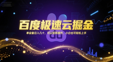 百度极速云掘金，单设备日入几十，可以矩阵操作，小白也可轻松上手 - 网赚资源网-网赚资源网
