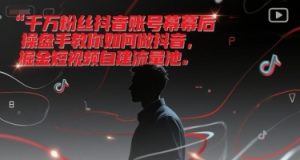 千万粉丝抖音账号幕后操盘手教你如何做抖音,掘金短视频自建流量池-网赚资源网
