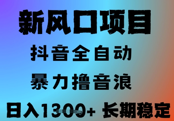 最新风口抖音无人直播撸音浪，全自动运行，小白可玩，长期稳定，日入1.3k，可批量收益翻倍【揭秘】 - 网赚资源网-网赚资源网
