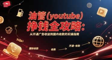 油管(youtube)挣钱全攻略：从开通广告收益到国内收款的实操指南 - 网赚资源网-网赚资源网