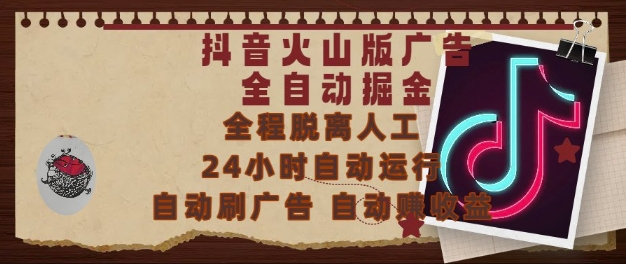 抖音火山版广告全自动掘金，24小时自动运行，自动刷广告，自动整收益，0基础小白也能上手【揭秘】 - 网赚资源网-网赚资源网
